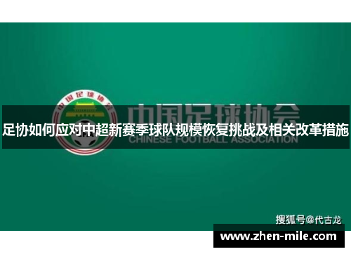 足协如何应对中超新赛季球队规模恢复挑战及相关改革措施