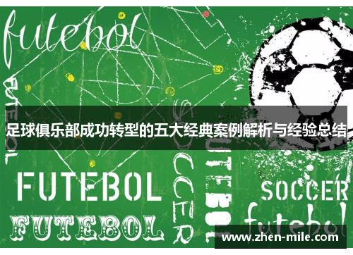 足球俱乐部成功转型的五大经典案例解析与经验总结
