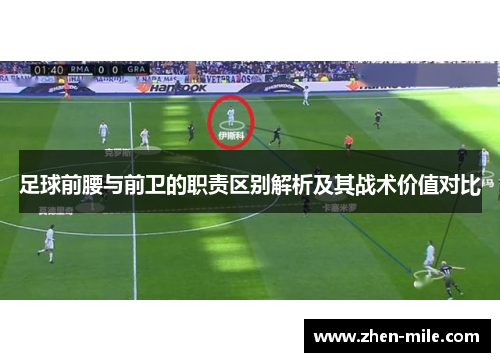 足球前腰与前卫的职责区别解析及其战术价值对比