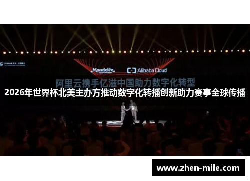 2026年世界杯北美主办方推动数字化转播创新助力赛事全球传播