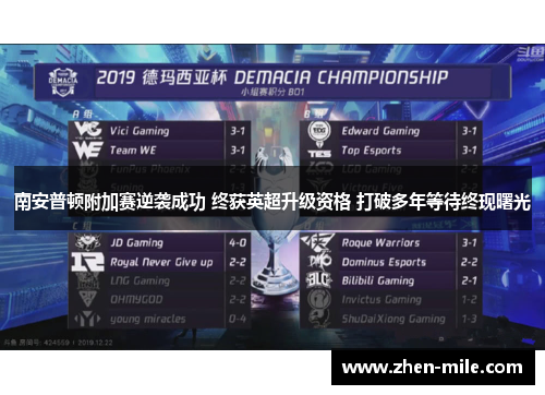 南安普顿附加赛逆袭成功 终获英超升级资格 打破多年等待终现曙光