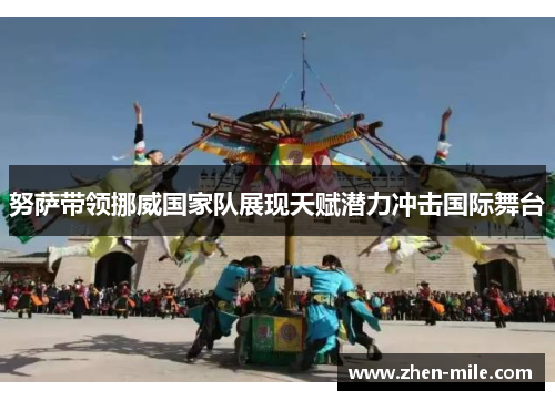 努萨带领挪威国家队展现天赋潜力冲击国际舞台