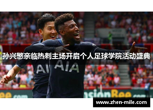 孙兴慜亲临热刺主场开启个人足球学院活动盛典