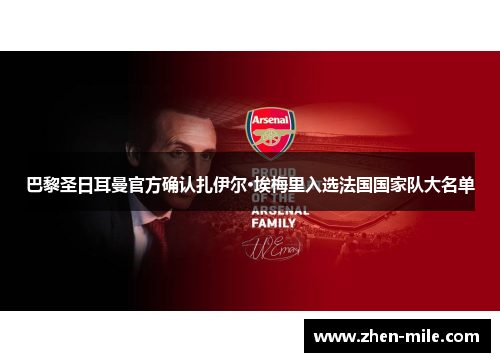 巴黎圣日耳曼官方确认扎伊尔·埃梅里入选法国国家队大名单
