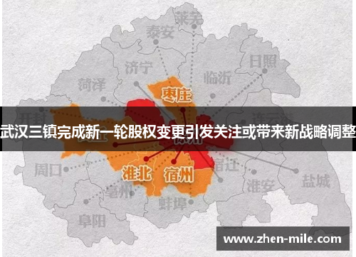 武汉三镇完成新一轮股权变更引发关注或带来新战略调整