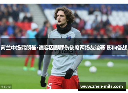 荷兰中场弗朗基·德容因脚踝伤缺席两场友谊赛 影响备战