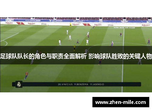 足球队队长的角色与职责全面解析 影响球队胜败的关键人物