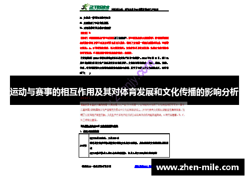 运动与赛事的相互作用及其对体育发展和文化传播的影响分析