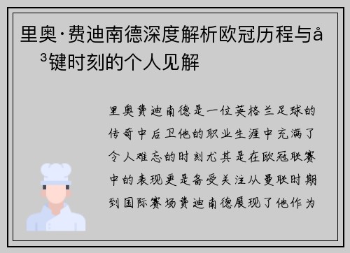 里奥·费迪南德深度解析欧冠历程与关键时刻的个人见解