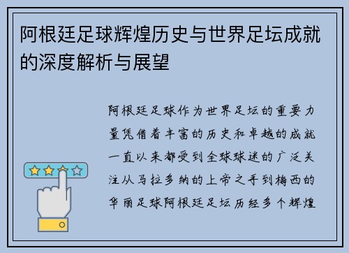 阿根廷足球辉煌历史与世界足坛成就的深度解析与展望