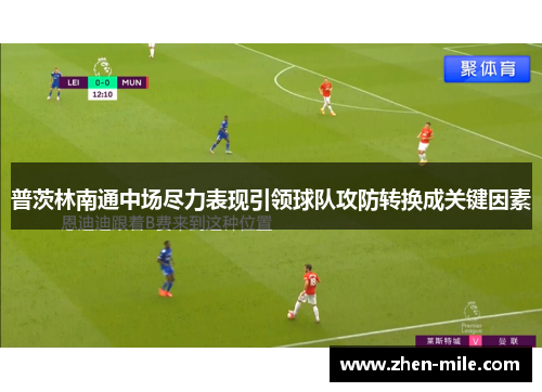 普茨林南通中场尽力表现引领球队攻防转换成关键因素