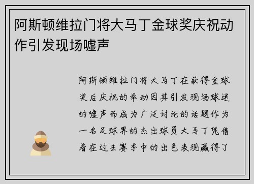 阿斯顿维拉门将大马丁金球奖庆祝动作引发现场嘘声