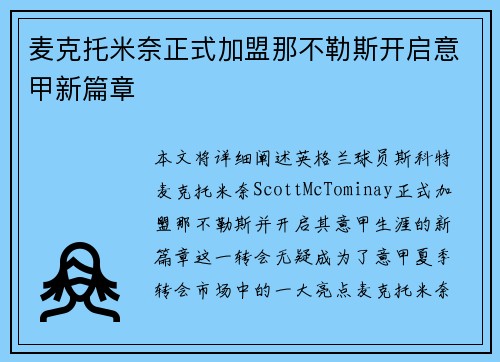 麦克托米奈正式加盟那不勒斯开启意甲新篇章