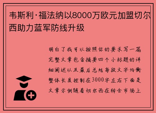 韦斯利·福法纳以8000万欧元加盟切尔西助力蓝军防线升级