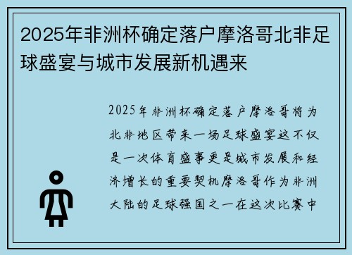 2025年非洲杯确定落户摩洛哥北非足球盛宴与城市发展新机遇来