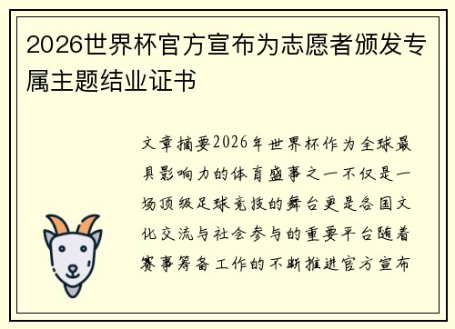 2026世界杯官方宣布为志愿者颁发专属主题结业证书