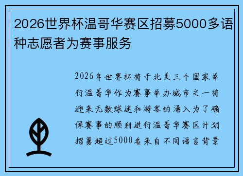 2026世界杯温哥华赛区招募5000多语种志愿者为赛事服务