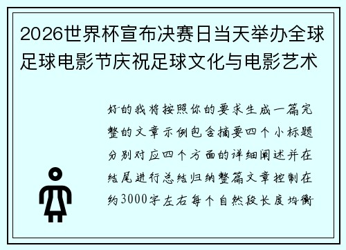 2026世界杯宣布决赛日当天举办全球足球电影节庆祝足球文化与电影艺术融合