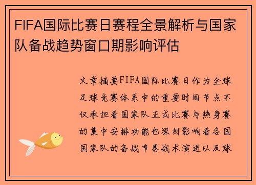 FIFA国际比赛日赛程全景解析与国家队备战趋势窗口期影响评估