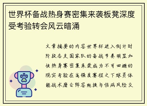 世界杯备战热身赛密集来袭板凳深度受考验转会风云暗涌