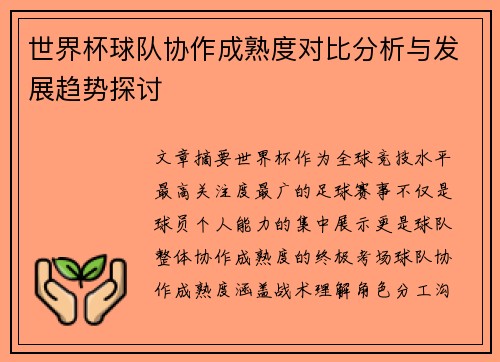 世界杯球队协作成熟度对比分析与发展趋势探讨