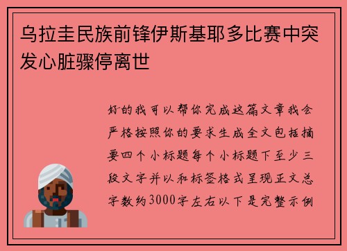 乌拉圭民族前锋伊斯基耶多比赛中突发心脏骤停离世