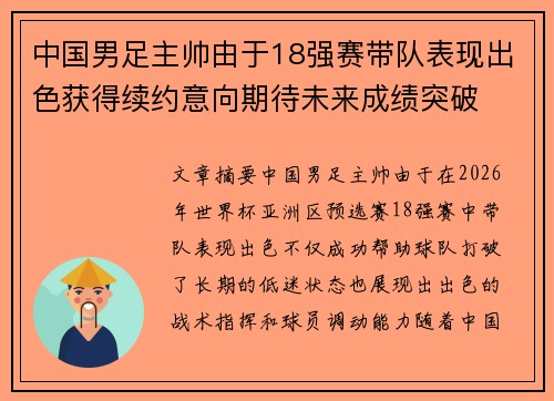 中国男足主帅由于18强赛带队表现出色获得续约意向期待未来成绩突破