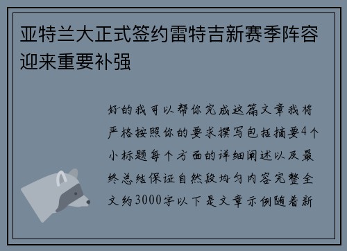 亚特兰大正式签约雷特吉新赛季阵容迎来重要补强