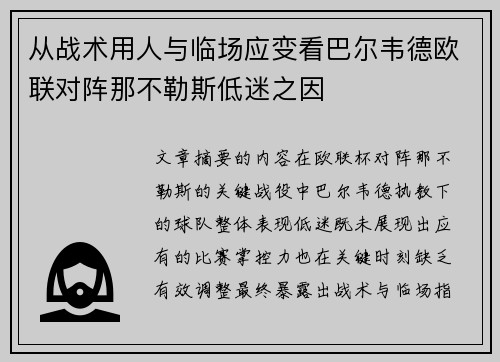 从战术用人与临场应变看巴尔韦德欧联对阵那不勒斯低迷之因