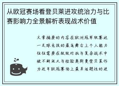 从欧冠赛场看登贝莱进攻统治力与比赛影响力全景解析表现战术价值