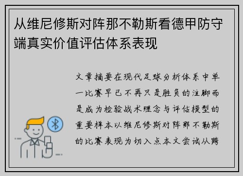 从维尼修斯对阵那不勒斯看德甲防守端真实价值评估体系表现