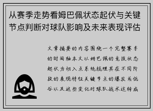 从赛季走势看姆巴佩状态起伏与关键节点判断对球队影响及未来表现评估