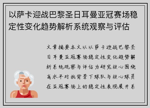 以萨卡迎战巴黎圣日耳曼亚冠赛场稳定性变化趋势解析系统观察与评估