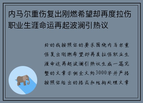 内马尔重伤复出刚燃希望却再度拉伤职业生涯命运再起波澜引热议