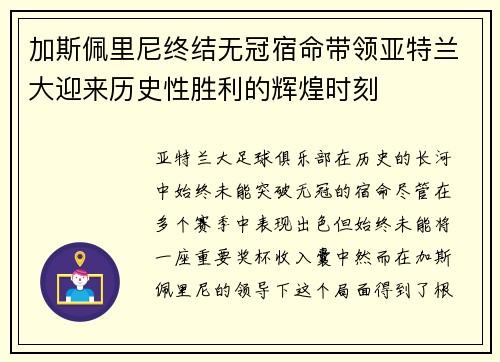 加斯佩里尼终结无冠宿命带领亚特兰大迎来历史性胜利的辉煌时刻