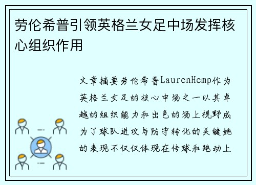 劳伦希普引领英格兰女足中场发挥核心组织作用