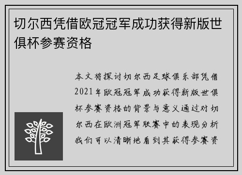 切尔西凭借欧冠冠军成功获得新版世俱杯参赛资格