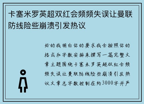 卡塞米罗英超双红会频频失误让曼联防线险些崩溃引发热议