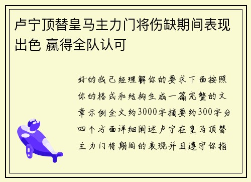 卢宁顶替皇马主力门将伤缺期间表现出色 赢得全队认可