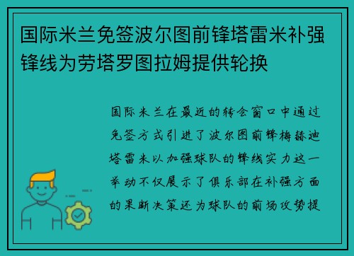 国际米兰免签波尔图前锋塔雷米补强锋线为劳塔罗图拉姆提供轮换