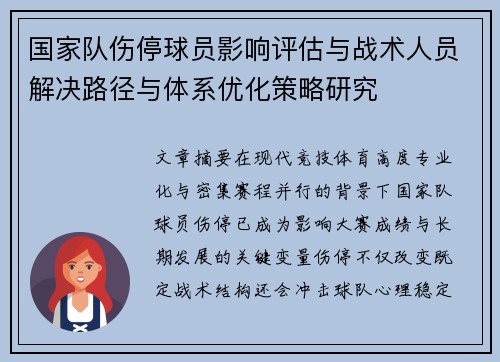国家队伤停球员影响评估与战术人员解决路径与体系优化策略研究