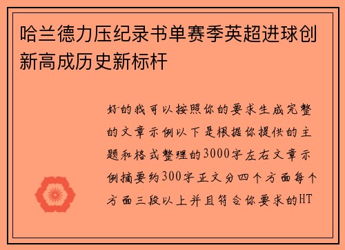 哈兰德力压纪录书单赛季英超进球创新高成历史新标杆