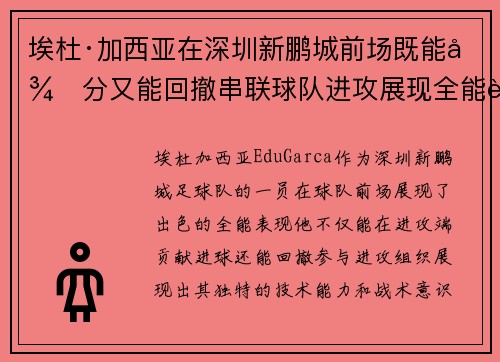 埃杜·加西亚在深圳新鹏城前场既能得分又能回撤串联球队进攻展现全能表现