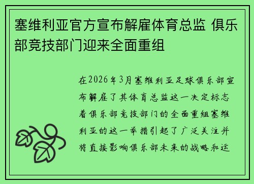 塞维利亚官方宣布解雇体育总监 俱乐部竞技部门迎来全面重组