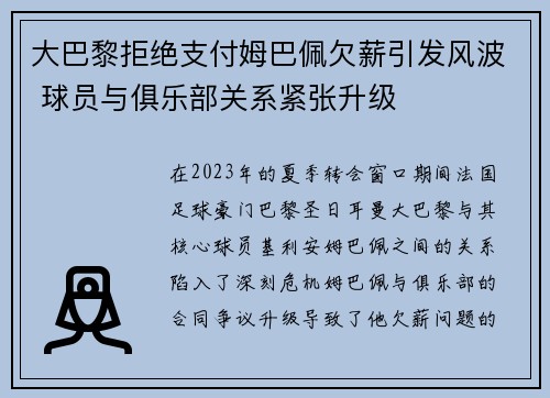 大巴黎拒绝支付姆巴佩欠薪引发风波 球员与俱乐部关系紧张升级