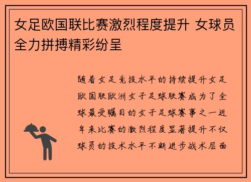女足欧国联比赛激烈程度提升 女球员全力拼搏精彩纷呈