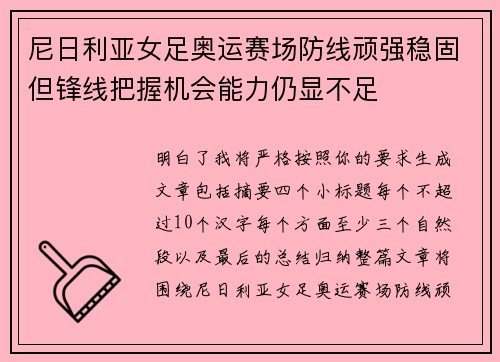 尼日利亚女足奥运赛场防线顽强稳固但锋线把握机会能力仍显不足