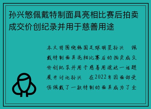 孙兴慜佩戴特制面具亮相比赛后拍卖成交价创纪录并用于慈善用途