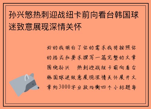 孙兴慜热刺迎战纽卡前向看台韩国球迷致意展现深情关怀