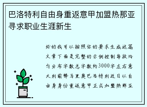 巴洛特利自由身重返意甲加盟热那亚寻求职业生涯新生